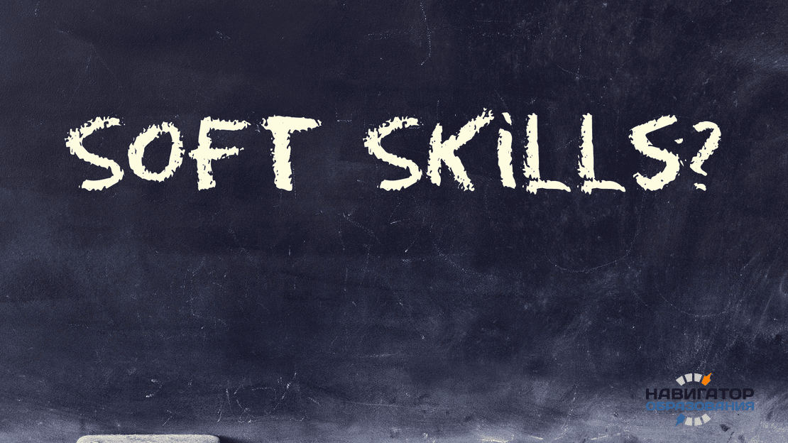 Soft skills – навыки, позволяющие добиться успеха