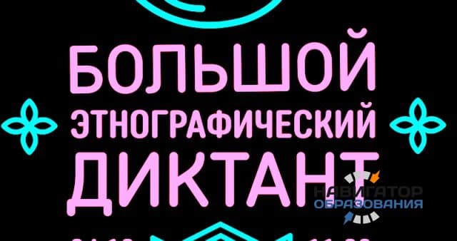 Участниками «Большого этнографического диктанта» станут более 35 тысяч человек